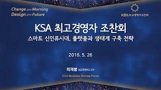 [제337회 KSA 최고경영자조찬회] '스마트 신인류시대, 플랫폼과 생태계 구축 전략' 최재붕 성균관대학교 교수
