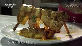 色香味面面俱到！连山回锅肉远近闻名 《绝色川菜》第一集【CCTV纪录】