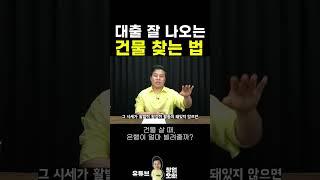 10억짜리 건물 사려면, 내 돈 얼마 필요할까? #shorts