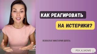 КАК РЕАГИРОВАТЬ НА ИСТЕРИКИ?