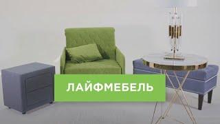 ЛайфМебель: самая стильная мебель в России!