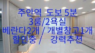 515 주안역 도보5분  특가분양///3룸2욕실/ 베란다2개 /개별창고1개/ 할인중/ 강력추천#주안동신축빌라#주안동신축아파트#주안역신축빌라#주안역신축아파트#미추홀구신축빌라