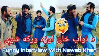 د نواب خان اوزه ورکه شوې،پسې سرګردانه دی| FUNNY INTERVIEW WITH NAWAB KHAN