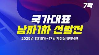 LIVE! | T 7  | Day4  | 2025 탁구 국가대표 선발전