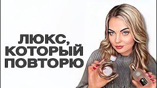 САМЫЕ ЛЮБИМЫЙ ЛЮКС,КОТОРЫЙ ПОВТОРЮ #рекомендации #pefume #парфюмерия