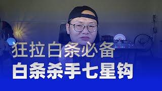 曝光白条杀手七星钩！狂拉白条必备，揭秘钓小鱼的串钩的秘密 #野钓 #野外钓鱼