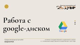 Видеоурок "Работа с google-диском"