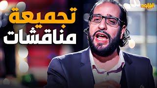 اجمد تجميعه مناقشات مع احمد امين  | ساعه و نص من الضحك الهستيري