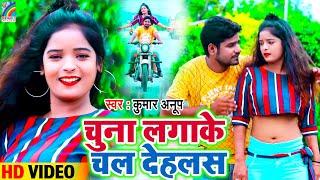 VIDEO | 2022 का हिट गाना | Chuna Lagake Chal Dehalas | Kumar Anup | BHOJPURI HIT SONGS