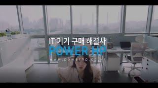 쉽고 빠른 견적문의  파워HP 에서