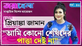 ‘আমি কোনো শেখদের পাত্তা দেই না’ | Dubai Dheikh | Priyanka Zaman | Actress | Tarabela | Kalbela