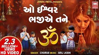 Morning Prarthana I ઓ ઇશ્વર ભજીએ તને I O Ishwar Bhajiye Tane I Prarthana Pothi 1 | School Prayer