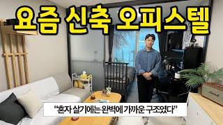 요즘 신축 오피스텔 l 혼자 살기에는 완벽에 가까운 구조였다.. l 하남 오피스텔 월세