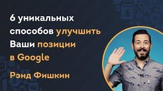 6 уникальных способов улучшить Ваши позиции в Google