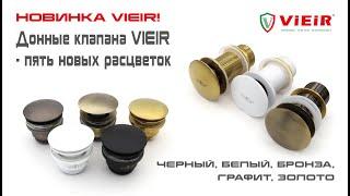 Донные клапана VIEIR - пять новых расцветок