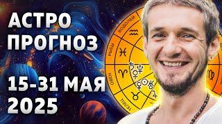 Астро прогноз 15 - 31 мая 2025