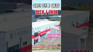 신축급 공장 입니다~! 단독 공장이며 임대 매매 모두 가능해요! 사무실과 호이스트가 완비 된 아산 공장을 소개합니다 #shorts #공장매매 #공장임대 #창고매매 #창고임대