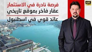 فرصة نادرة في الاستثمار العقاري في إسطنبول | عقار فاخر بموقع تاريخي وعائد قوي يستحق الدراسة