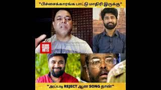 "பிச்சைக்காரங்க பாட்டு மாதிரி இருக்கு, அப்படி REJECT ஆன SONG தான்.."  - James Vasanthan Reveals