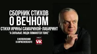 Стихи о любви."А сильные люди ломаются тоже" И. Самарина-Лабиринт в исполнении Виктора Корженевского