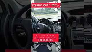 АВТОБАЗАР СУМИ. Peugeot 308 t7 #shorts