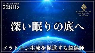 【メラトニン生成を促進するソルフェジオ周波数528Hz】心身、DNAを修復していく波動の力を融合した睡眠音楽でぐっすりと熟睡…疲れた身体と心を癒す深い眠りの世界へ