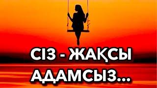  СІЗ - ЖАҚСЫ АДАМСЫЗ авторы: Санжар Ғұлама & оқыған: Қайсар Берікұлы (ҚАЗАҚША ПОЭЗИЯ-2021)