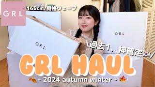 【GRL】過去1の秋服４箱爆買い可愛いすぎて秋コーデみんなに絶対褒められちゃう