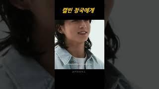 또 왔어요 캘빈 정국 .인터뷰도 있어요.칼턱에 베일지도 몰라요#정국 #jungkookxcalvinklein