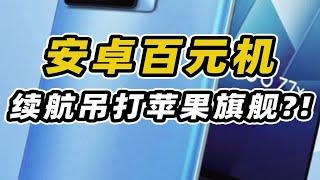 安卓百元机续航吊打苹果旗舰你敢想？！