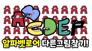 알파벳로어 다른그림찾기  #alphabetlore #alphabet 틀린그림찾기! #난이도 중상