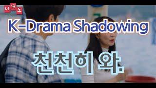 [ Kor & Eng Sub ] [ Korean Shadowing ] 천천히 와. - Take your time.