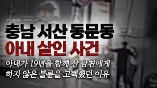 아내가 19년을 함께 산 남편에게 하지 않은 불륜을 고백했던 이유 - 충남 서산 동문동 아내 살인사건 | 샨나엘