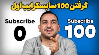 گرفتن 100 ساب اول