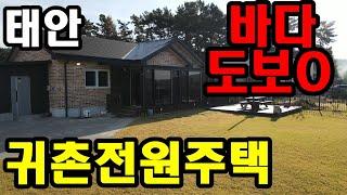 [471] 태안 귀촌 전원주택 매매. 잘가꿔진 잔디마당과 철제펜스, 외부창고까지 준비된 전원주택. 바다 도보가능한 준공4년차 전원주택