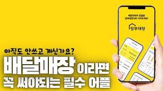 배달창업 사장님 필수 무료 어플 (배민, 요기요, 쿠팡이츠 데이터 한번에 확인)