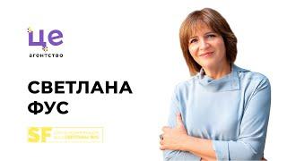 Светлана Фус / Отзыв о работе с ЦЕ Агентство