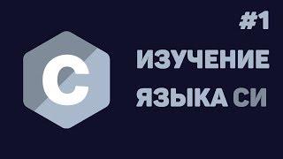 Язык Си для начинающих / #1 - Введение в язык Си