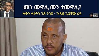 Atv Asena Live - መን መዋሊ መን ተመዋሊ? - ሓቅን ሓሶትን ገጽ ንገጽ - ጉዳይ ጌጋቸው ረዳ