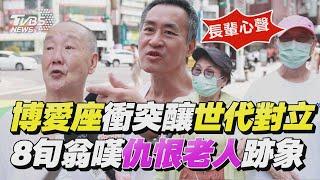 【長輩篇】老人倚老賣老「博愛座該廢掉」?　8旬翁憂仇恨長者「鬥雞社會」｜TVBS新聞@TVBSNEWS01