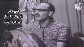 محمد حمود الحارثي | الدهر بالقرب قد اسفر - روائع الفن اليمني الأصيل