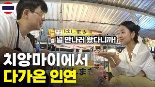날 보고 싶다며 치앙마이로 날아온 그녀와 태국 북부 여행 시작 - 세계여행[139]