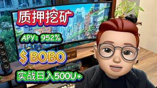 2025年财富密码！质押BOBO，年化900%+