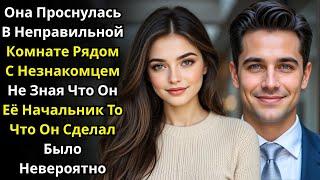 Она проснулась не в той комнате рядом с незнакомцем, но не ожидала, что это её начальник