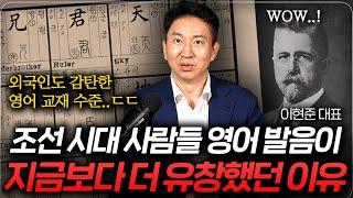 조선시대 사람들의 영어 발음이 지금보다 좋았던 이유 (이현준 대표 2부)