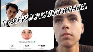 РАЗОБЛАЧЕНИЕ ДАНИ МИЛОХИНА!ПО ФАКТАМ РАЗНЁС!