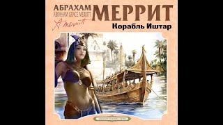 КОРАБЛЬ ИШТАР. АБРАХАМ МЕРРИТ. (АУДИОКНИГА)