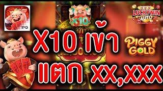 PGslot Piggy Gold สล็อตหมูทอง เข้า x10 แตกล้นจอ xx,xxx