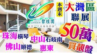 【碧陶居‧大灣區物業專門店】碧桂園大灣區聯展 - 50萬+買高質靚盤 - 佛山順德 / 珠海橫琴 / 中山石岐南 / 惠東海岸線 - 展銷會優惠 - 你買樓我送車 / 送全屋傢俬電器 / 管理費