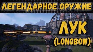 Borderlands 2 | Легендарное оружие - Лук